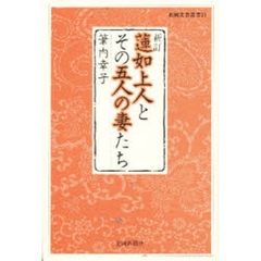蓮如上人とその五人の妻たち　新訂