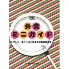 食べもので治す 不快な症状・慢性病の特効食２９６種/主婦と生活社 ...