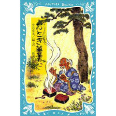 おとぎ草子　世にもおかしな物語