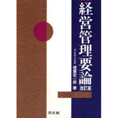経営管理要論　改訂版