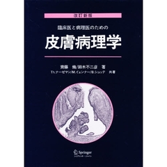 臨床医と病理医のための皮膚病理学　改訂新版