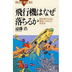 飛行機はなぜ落ちるか　設計者からみた航空システムの安全性