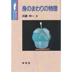 身のまわりの物理