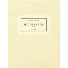 Ａｍｂａｒｖａｌｉａ　西脇順三郎詩集
