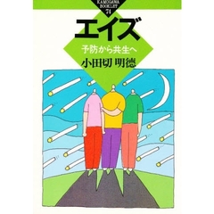 エイズ　予防から共生へ