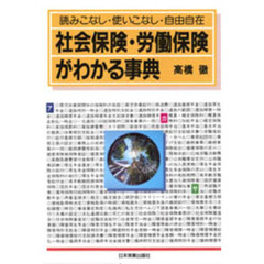 社会保険・労働保険がわかる事典　読みこなし・使いこなし・自由自在　新版