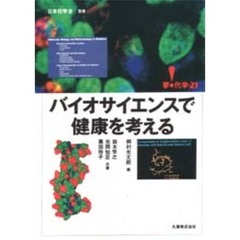 バイオサイエンスで健康を考える