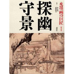 水墨画の巨匠　第５巻　探幽・守景