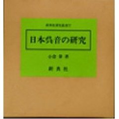 日本呉音の研究　全４冊セット
