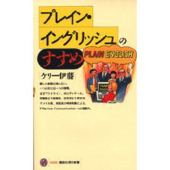 プレイン・イングリッシュのすすめ