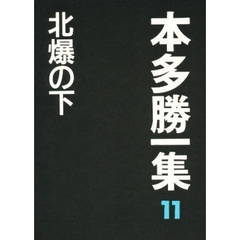 本多勝一集　１１　北爆の下
