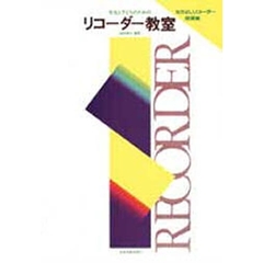 先生と子どものためのリコーダー教室