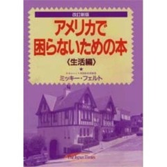 アメリカで困らないための本　生活編　改訂新版