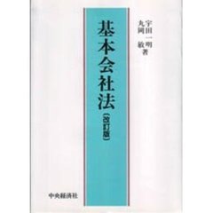 改正商法の実務知識１２０選 中堅・中小企業へのアドバイス 対話式