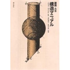建築土木構造マニュアル