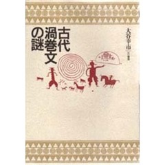 古代渦巻文の謎