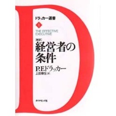 経営者の条件　新訳