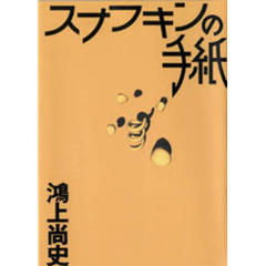 スナフキンの手紙