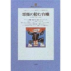 悪魔の棲む台地　ロスト・ワールド