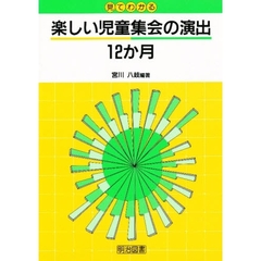 見てわかる楽しい児童集会の演出１２か月