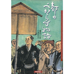 都のべからず物語