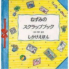 ねずみのスクラップブック