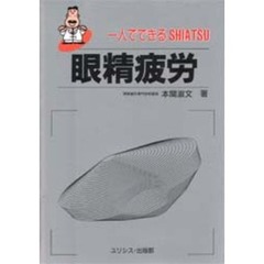 眼精疲労