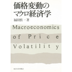 価格変動のマクロ経済学