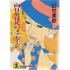 向日葵は死のメッセージ