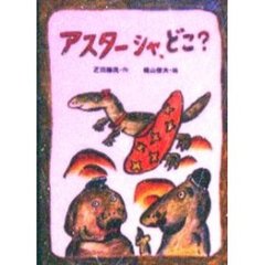 アスターシャ、どこ？