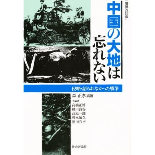 中国の大地は忘れない 侵略・語られなかった戦争 増補改訂版 通販