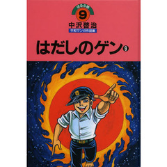中沢啓治平和マンガ作品集　ほるぷ版　９　改訂版　はだしのゲン　９