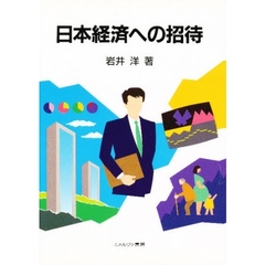 日本経済への招待
