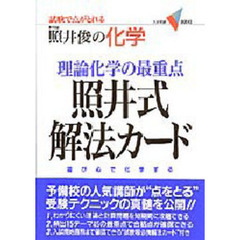 理論化学の最重点　照井式解法カード