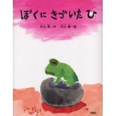 ぼくにきづいたひ