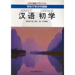 漢語初学