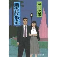 幽霊散歩道（プロムナード）