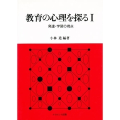 教育の心理を探る　　　１　発達・学習の視