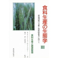食料生産の生態学　環境問題の克服と持続的農業に向けて　３　食料生産と資源管理