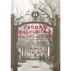 アメリカ大学キャンパス・ワード