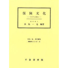 保険文化　リスクと日本人