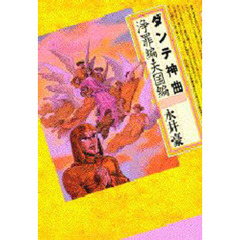 ダンテ神曲浄罪編・天国編