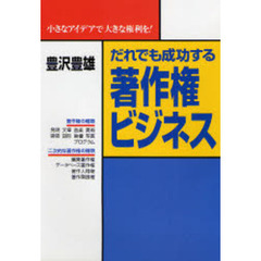だれでも成功する著作権ビジネス
