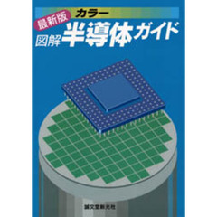 図解半導体ガイド　カラー　最新版