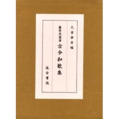 藤原定家筆　古今和歌集　全２冊