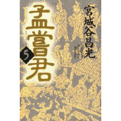 孟嘗君　５