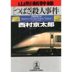 山形新幹線「つばさ」殺人事件