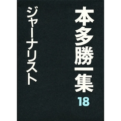 本多勝一集　１８　ジャーナリスト