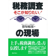 税務調査の現場　そこが知りたい！