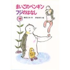 まいごのペンギンフジのはなし